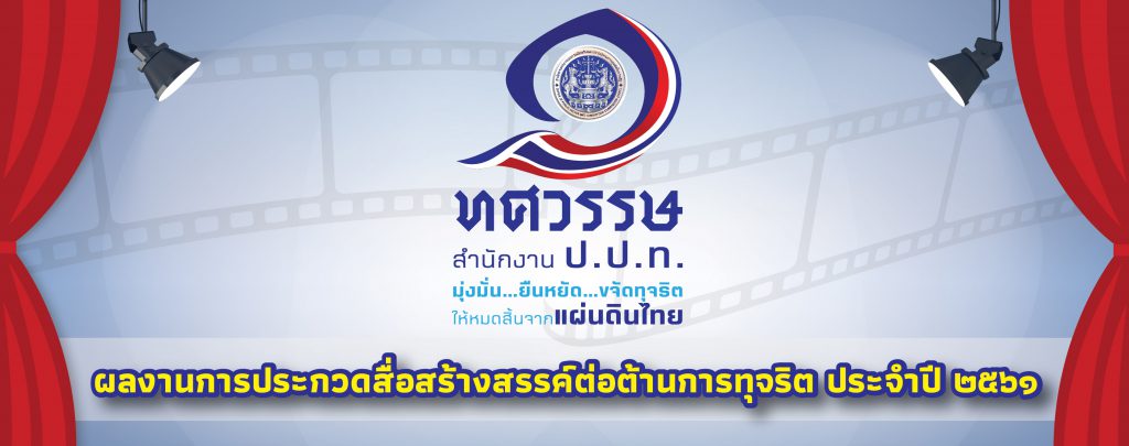 1 ทศวรรษ สำนักงาน ป.ป.ท.